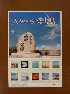 宮古島の風景を題材にしたオリジナルフレーム切手「んみゃ～ち宮古島」