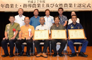 ２０１５年度の指導農業士に認定された（前列右から）嵩原さん、長濱さん、来間さんと関係者＝１０日、県庁講堂