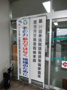 参院選に向けて選挙違反取締本部が設置された＝27日、宮古島警察署
