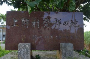 「上野村発祥の地、昭和23年８月１日創立」と刻銘した石碑