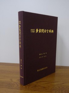 このほど発行された「南琉球宮古語多良間方言辞典」