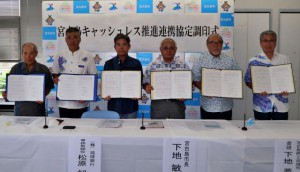 琉球銀行と市、村などが圏域のキャッシュレス化に向けて協定を締結した＝27日、市役所平良庁舎